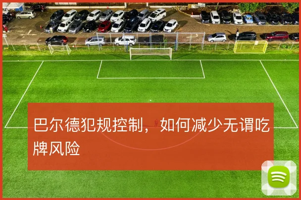 巴尔德犯规控制，如何减少无谓吃牌风险