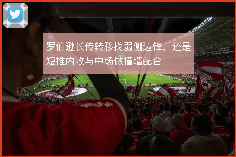 罗伯逊长传转移找弱侧边锋，还是短推内收与中场做撞墙配合