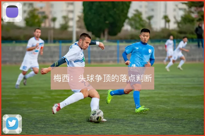 梅西：头球争顶的落点判断