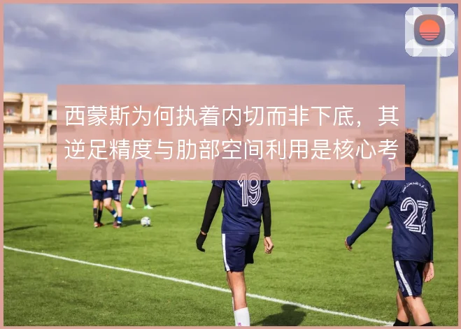 西蒙斯为何执着内切而非下底，其逆足精度与肋部空间利用是核心考量