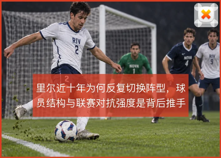 里尔近十年为何反复切换阵型，球员结构与联赛对抗强度是背后推手
