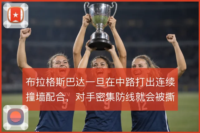 布拉格斯巴达一旦在中路打出连续撞墙配合，对手密集防线就会被撕开缺口