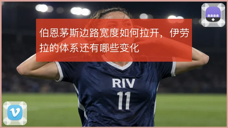 伯恩茅斯边路宽度如何拉开，伊劳拉的体系还有哪些变化