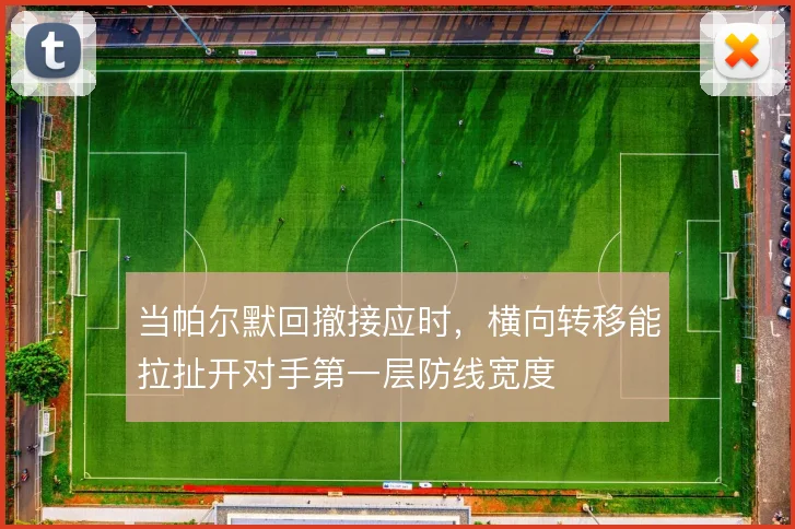 当帕尔默回撤接应时，横向转移能拉扯开对手第一层防线宽度
