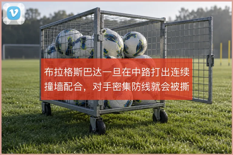 布拉格斯巴达一旦在中路打出连续撞墙配合，对手密集防线就会被撕开缺口