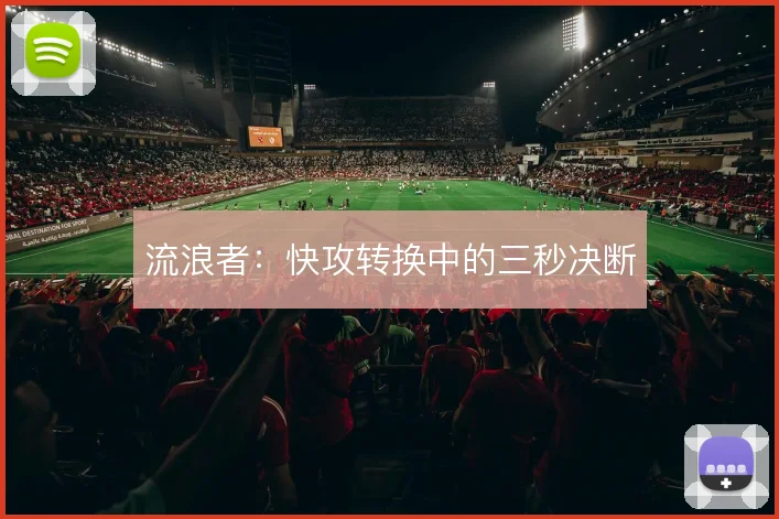 流浪者:快攻转换中的三秒决断