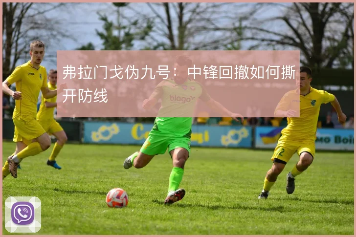 弗拉门戈伪九号:中锋回撤如何撕开防线