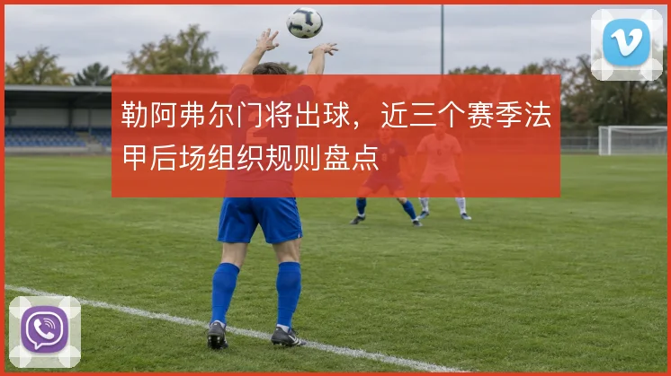 勒阿弗尔门将出球，近三个赛季法甲后场组织规则盘点