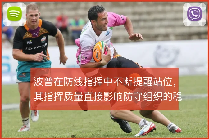 波普在防线指挥中不断提醒站位，其指挥质量直接影响防守组织的稳定性