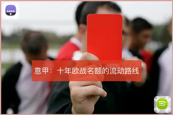 意甲：十年欧战名额的流动路线