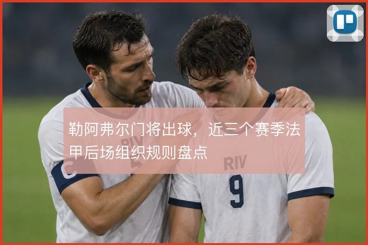 勒阿弗尔门将出球，近三个赛季法甲后场组织规则盘点