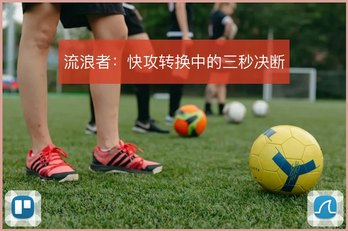 流浪者:快攻转换中的三秒决断