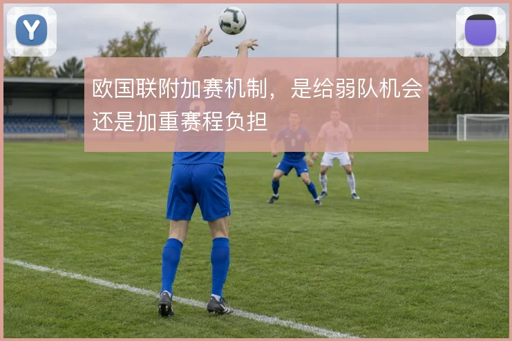 欧国联附加赛机制，是给弱队机会还是加重赛程负担
