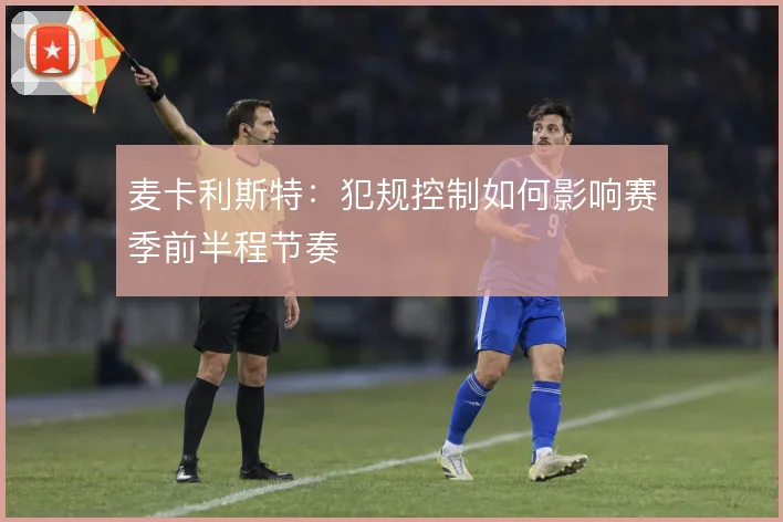 麦卡利斯特：犯规控制如何影响赛季前半程节奏