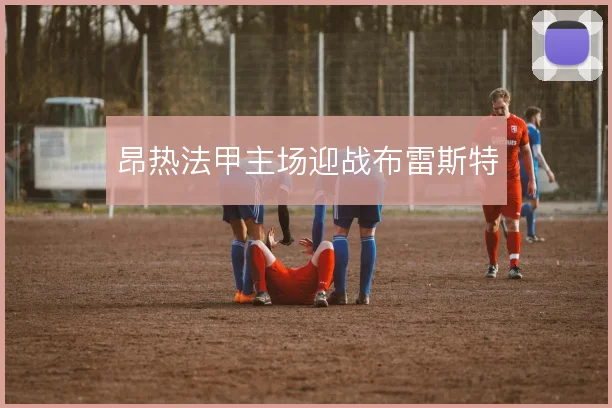 昂热法甲主场迎战布雷斯特