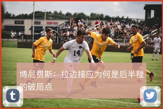 博尼费斯：拉边接应为何是后半程的破局点