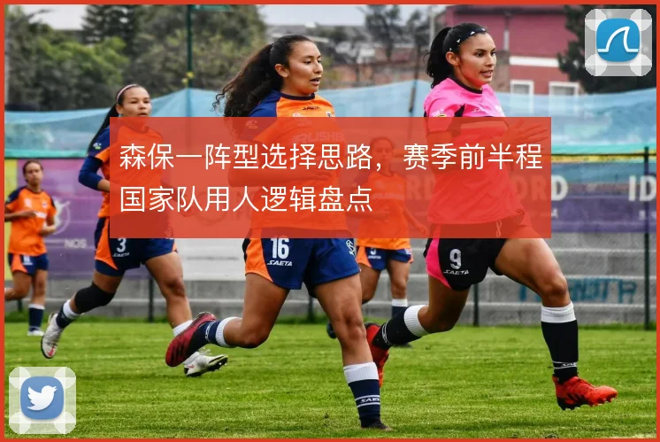 森保一阵型选择思路，赛季前半程国家队用人逻辑盘点
