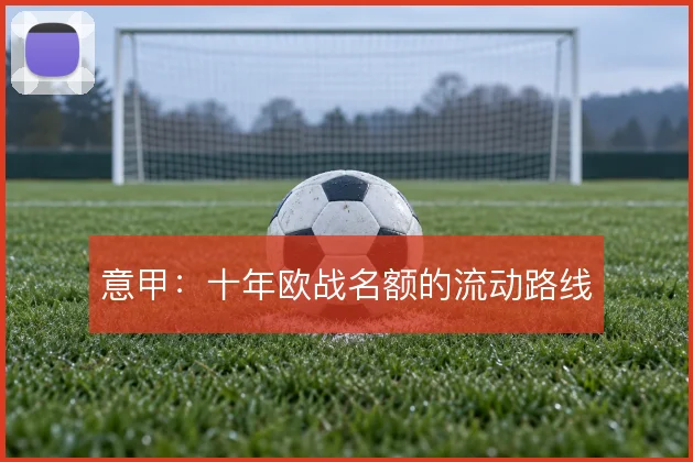 意甲：十年欧战名额的流动路线