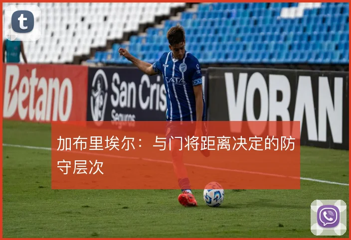 加布里埃尔：与门将距离决定的防守层次