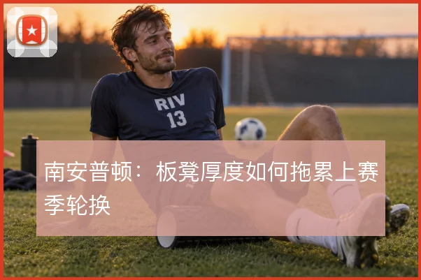南安普顿：板凳厚度如何拖累上赛季轮换