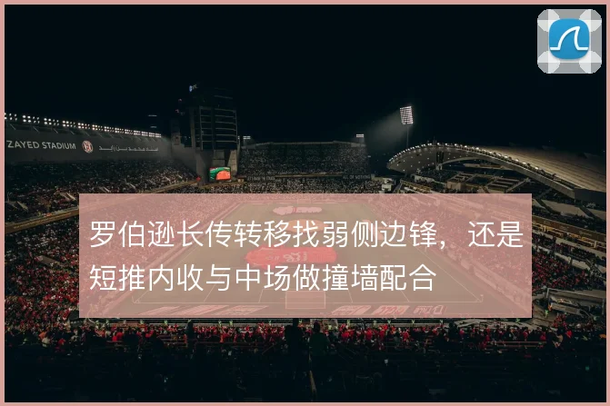 罗伯逊长传转移找弱侧边锋，还是短推内收与中场做撞墙配合