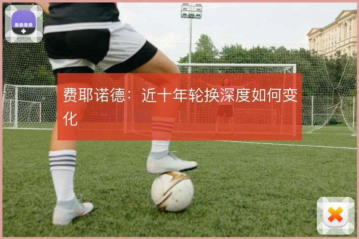 费耶诺德：近十年轮换深度如何变化