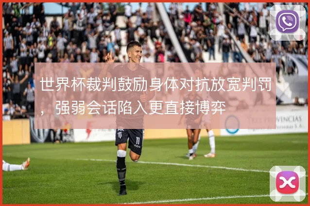 世界杯裁判鼓励身体对抗放宽判罚，强弱会话陷入更直接博弈