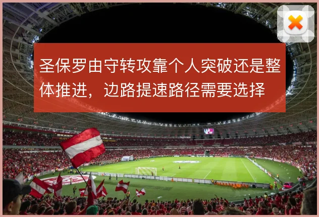 圣保罗由守转攻靠个人突破还是整体推进，边路提速路径需要选择