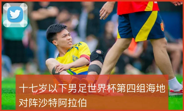十七岁以下男足世界杯第四组海地对阵沙特阿拉伯