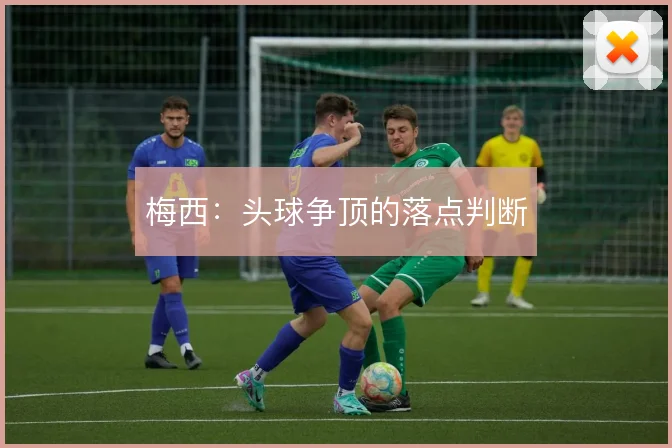 梅西：头球争顶的落点判断